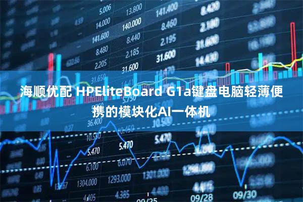 海顺优配 HPEliteBoard G1a键盘电脑轻薄便携的模块化AI一体机