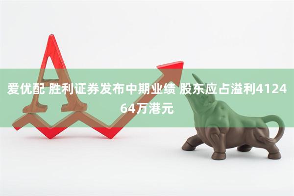 爱优配 胜利证券发布中期业绩 股东应占溢利412464万港元
